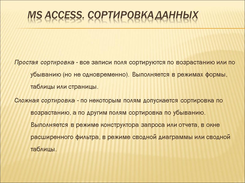 MS ACCESS. Сортировка данных Простая сортировка - все записи поля сортируются по возрастанию или